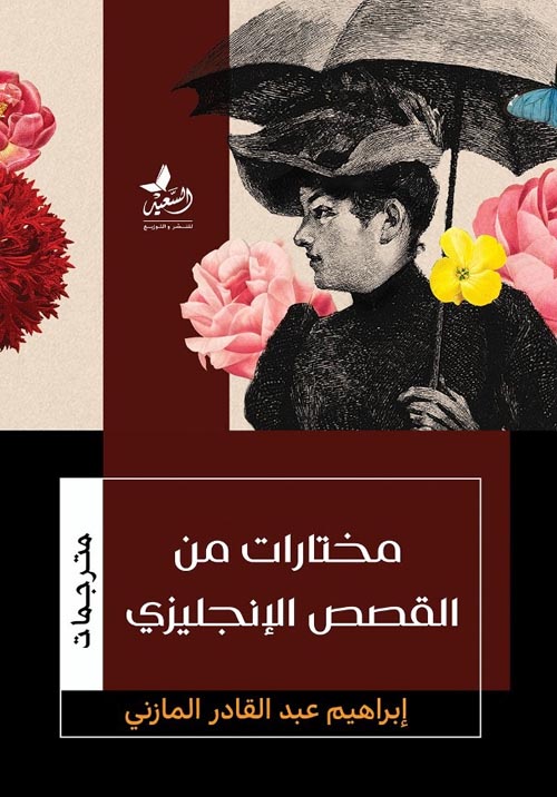 مختارات من القصص الإنجليزية