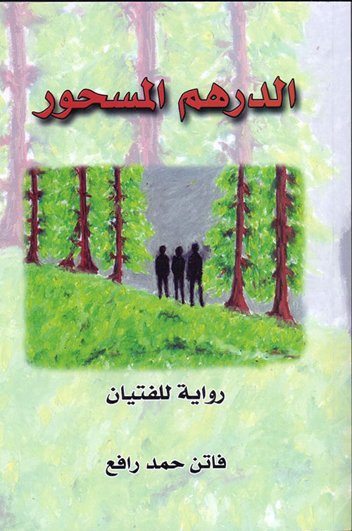 الدرهم المسحور