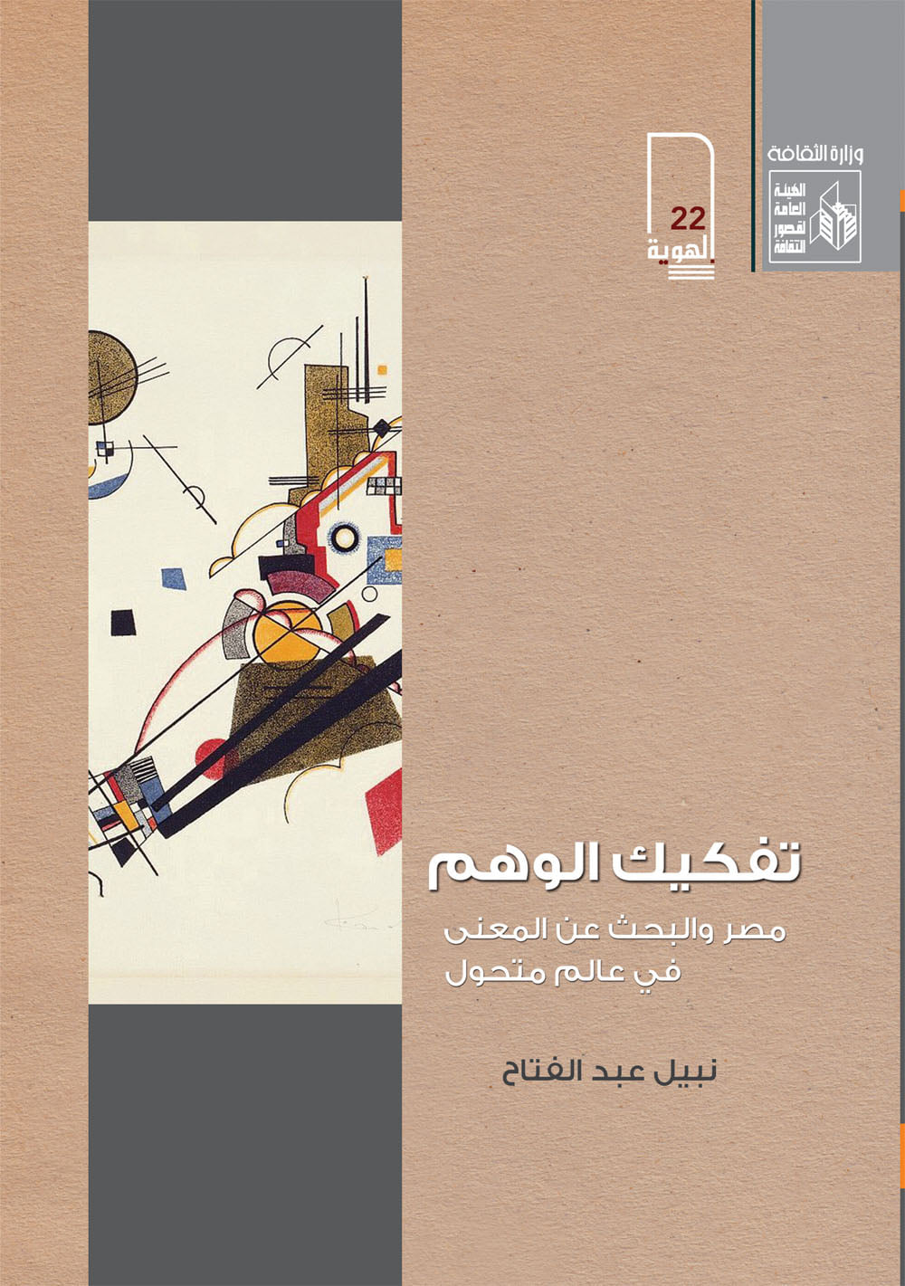 تفكيك الوهم : مصر والبحث عن المعنى في عالم متحول