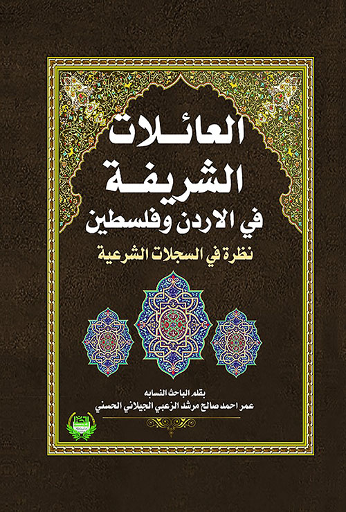 العائلات الشريفة في الأردن وفلسطين نظرة في السجلات الشرعية
