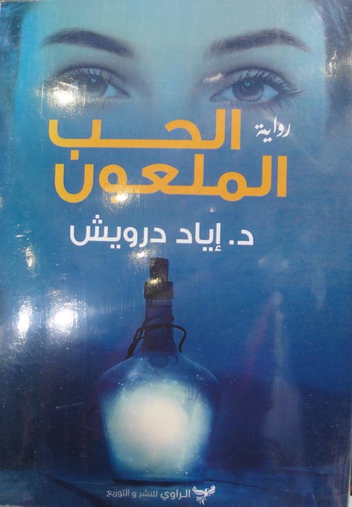 الحب الملعون