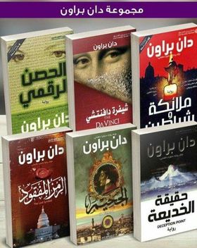 سلسلة دان براون تضم كل مؤلفات دان براون بالعربية وهي: الجحيم الرمز المفقود شيفرة دافنشي حقيقة الخديعة الحصن الرقمي ملائكة وشياطين