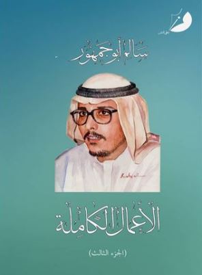 الأعمال الكاملة  : الجزء الثالث