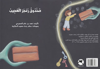 قصة صندوق زمجر العجيب