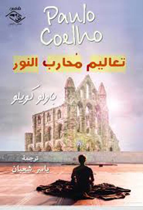 تعاليم محارب النور