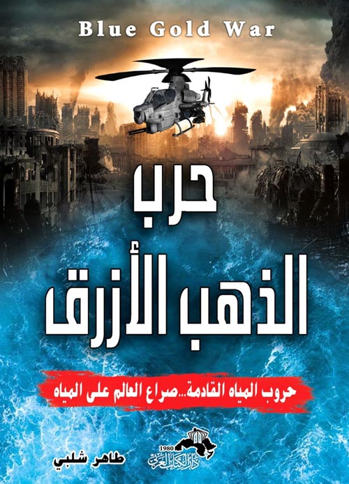 حرب الذهب الأزرق " حروب المياه القادمة ... صراع العالم علي المياه