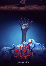 كتاب النهايات