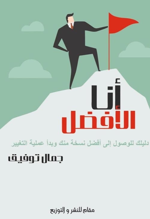 أنا الأفضل:دليلك للوصول إلى أفضل نسخة منك وبدأ عملية التغيير