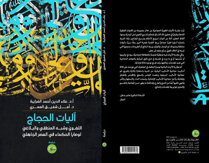 آليات الحِجاج اللغوي وشبه المنطقي والبلاغي لوصايا الحكماء في العصر الجاهلي