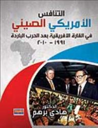 التنافس الأمريكي - الصيني تجاه قارة أفريقيا بعد الحرب الباردة (السودان إنموذجاً)