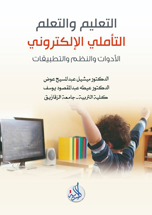 التعليم والتعلم التأملي الإلكتروني الأدوات والنظم والتطبيقات