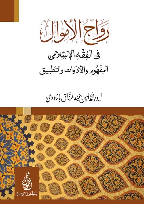رواج الأموال في الفقه الإسلامي :المفهوم والأدوات والتطبيق
