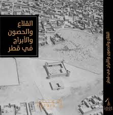 القلاع والحصون والأبراج في قطر