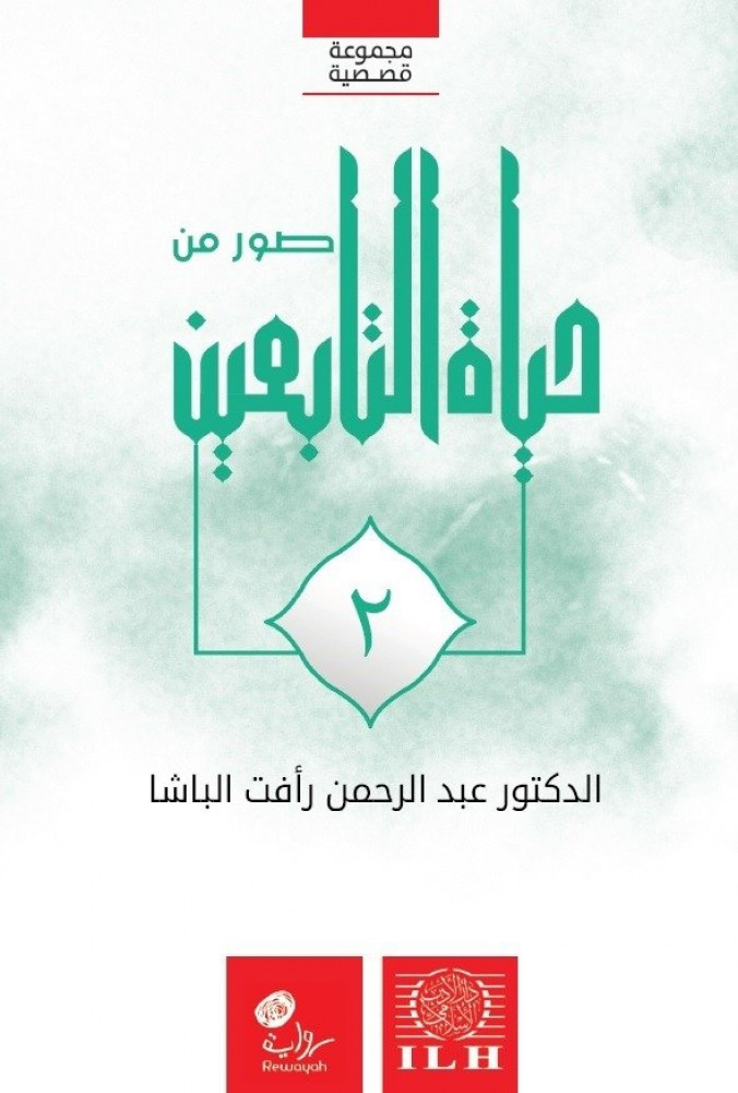 صور من حياة التابعين رضوان الله عليهم (الجزء الثاني)