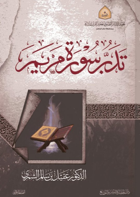 تدبر سورة مريم