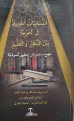 اللسانيات الحديثة في العربية بين التنظير والتضيق :منهج د.عمايرة في التطبيق نموذجا