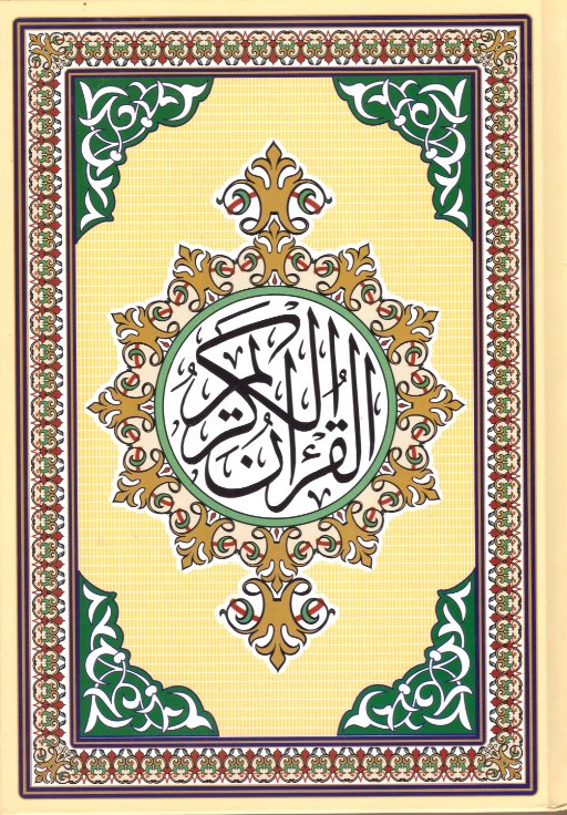 مصحف نصف سلوفان : شاموا