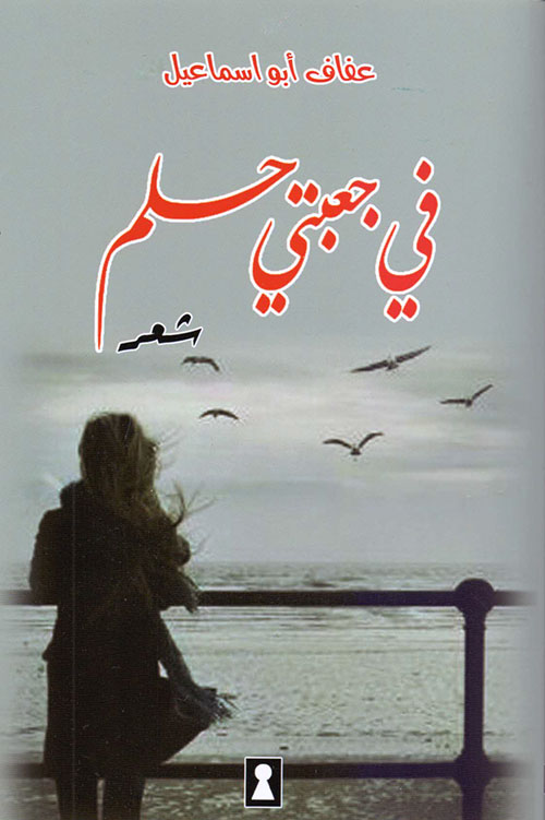 في جعبتي حلم