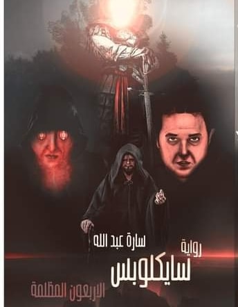 سايكلوبلس " الاربعون المظلمة "