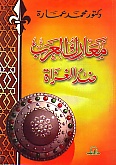 معارك العرب ضد الغزاة