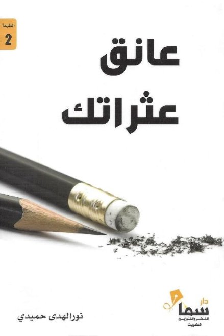 عانق عثراتك