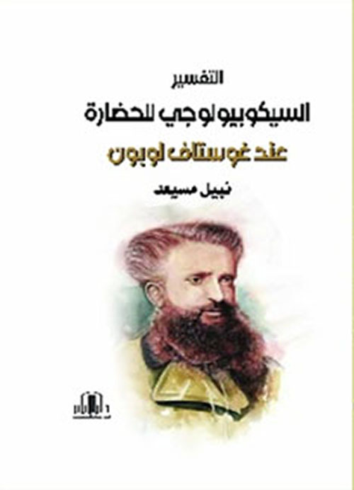 التفسير السيكوبيولوجي للحضارة عند غوستاف لوبون