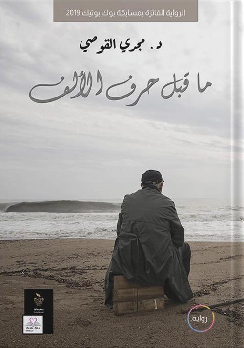 ما قبل حرف الألف