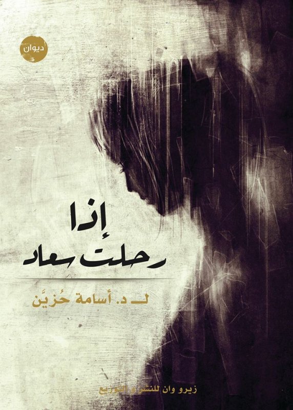 اذا رحلت سعاد