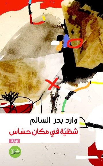 شظية في مكان حساس