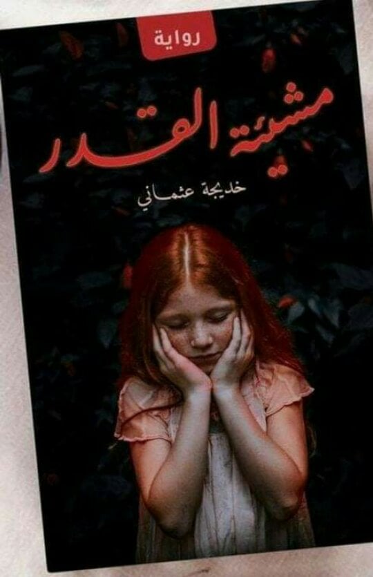 مشيئة القدر