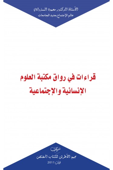 قراءات في رواق مكتبة العلوم الانسانية و الاجتماعية