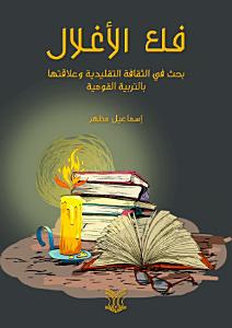 فك الأغلال: بحث في الثقافة التقليدية وعلاقتها بالتربية القومية