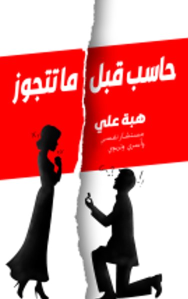 حاسب قبل ما تتجوز