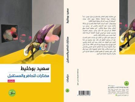 مختارات للحاضر والمستقبل