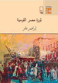 ثورة مصر القومية