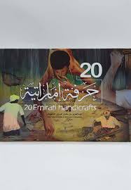 20 حرفة اماراتية