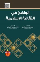 الواضح في الثقافة الإسلامية