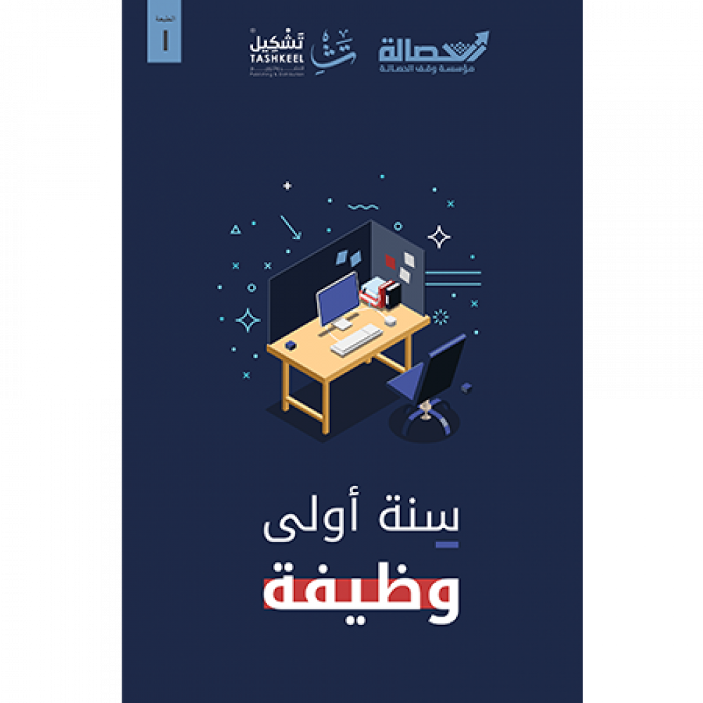 سنة أولى وظيفة