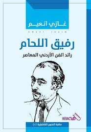 رفيق اللحام رائد الفن الأردني المعاصر