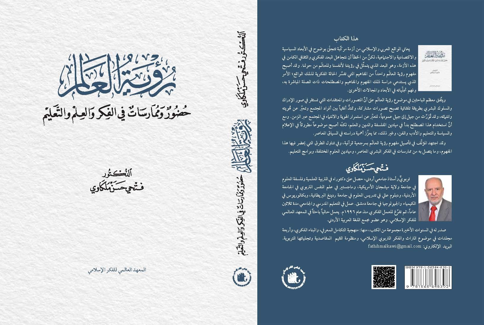 رؤية العالم : حضور وممارسات في الفكر والعلم والتعليم