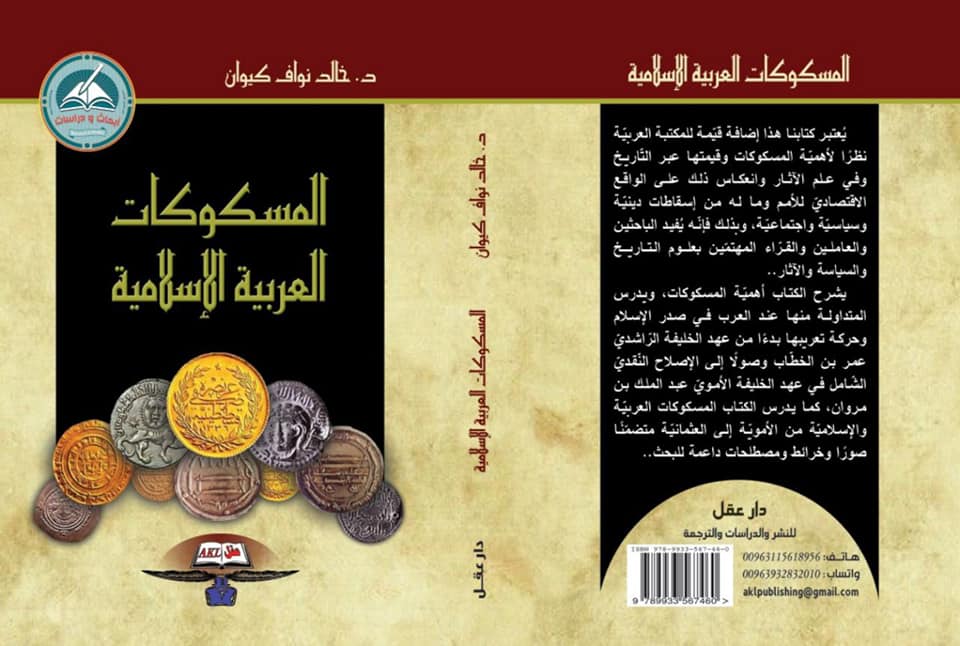 المسكوكات العربية الإسلامية