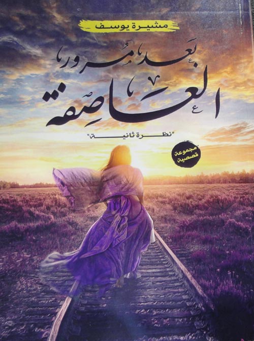 بعد مرور العاصفة "نظرة ثانية"