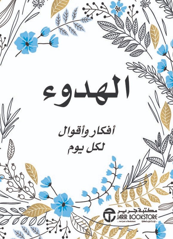 ‎الهدوء أفكار وأقوال لكل يوم‎