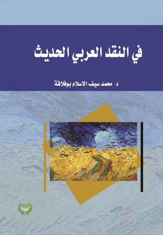 في النقد العربي الـحديث