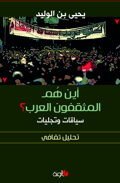 أين هم المثقفون العرب؟ سياقات وتجليات