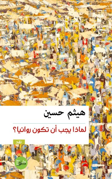 لماذا يجب أن تكون روائياً؟