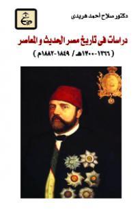دراسات فى تاريخ مصر الحديث والمعاصر ( 1266-1300هـ / 1849-1882م ):الجزء الثانى