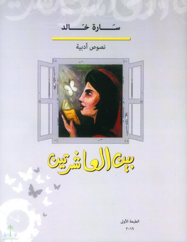 بين العاشرتين