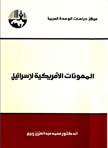 المعونات الأمريكية لإسرائيل