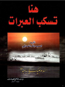 هنا تسكب العبرات